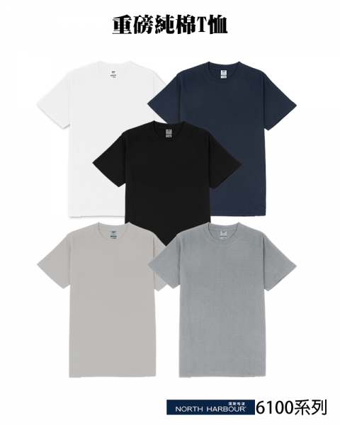 諾斯哈波-6100系列 頂級重磅純棉T恤