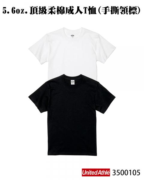 3500105-5.6oz. 頂級柔棉成人T恤(手撕領標)