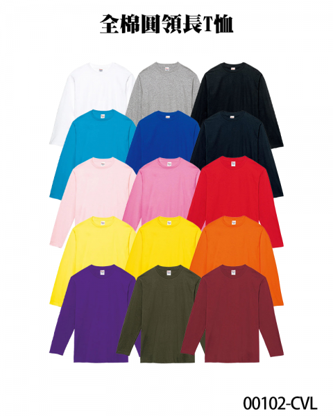 00102-CVL 全棉圓領長袖T恤