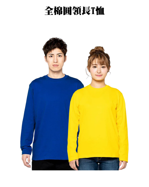 00102-CVL 全棉圓領長袖T恤