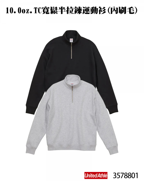 3578801-10.0oz. TC寬鬆半拉鍊運動衫(內刷毛)