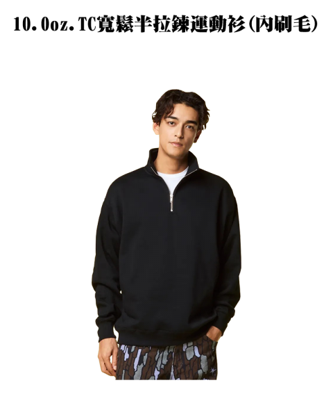 3578801-10.0oz. TC寬鬆半拉鍊運動衫(內刷毛)