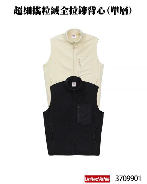 3709901 超細搖粒絨全拉鍊背心(單層)