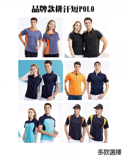 品牌款排汗短POLO(多款選擇)