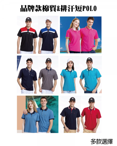 品牌款棉質&排汗短POLO(多款選擇)