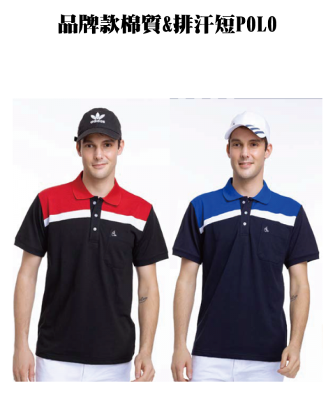 品牌款棉質&排汗短POLO(多款選擇)
