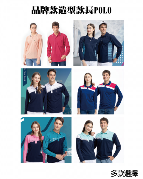 品牌款造型款長POLO(多款選擇)