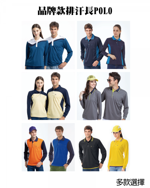 品牌款排汗長POLO(多款選擇)