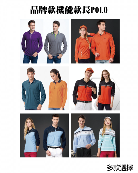 品牌款機能款長POLO(多款選擇)