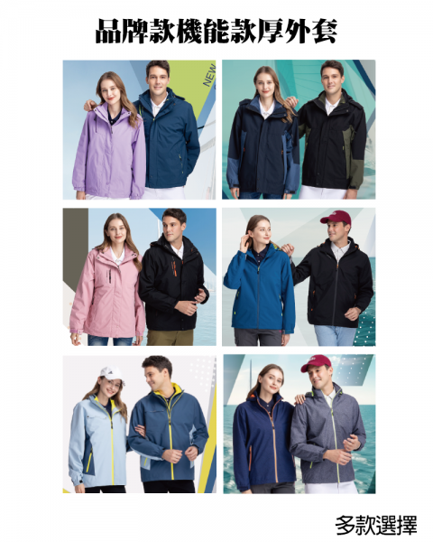 品牌款機能款厚外套(多款選擇)