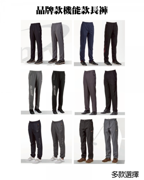 品牌款機能款長褲(多款選擇)