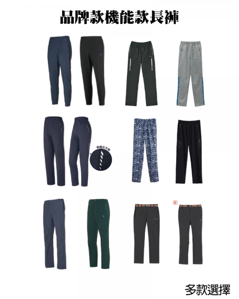 品牌款機能款長褲(多款選擇)