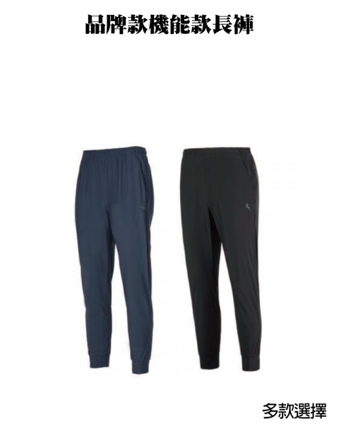品牌款機能款長褲(多款選擇)