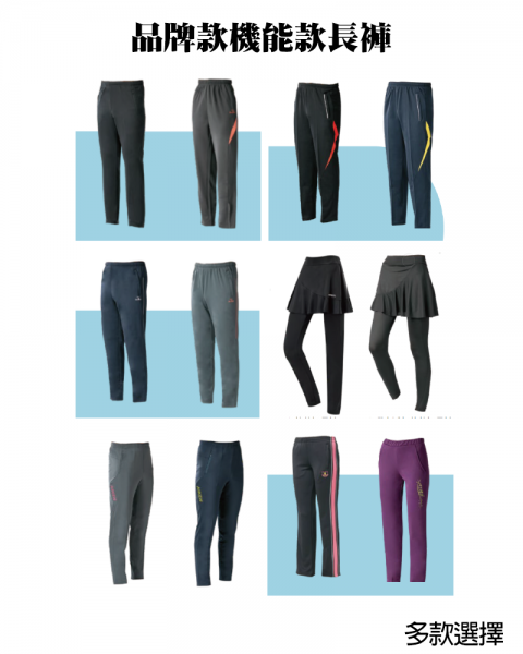 品牌款機能款長褲(多款選擇)