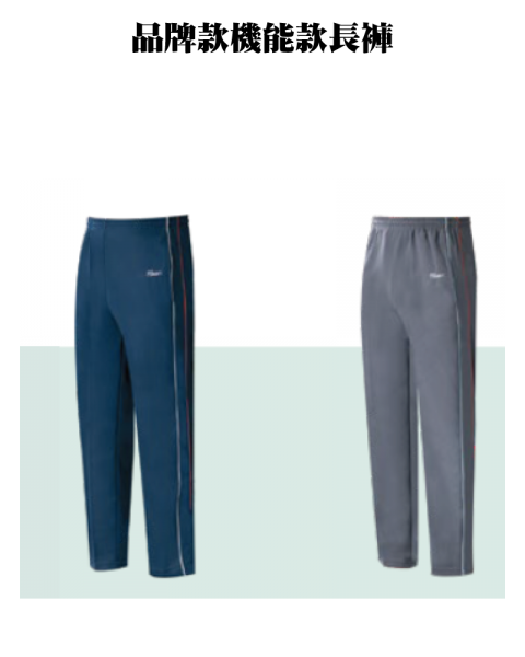 品牌款機能款長褲(多款選擇)
