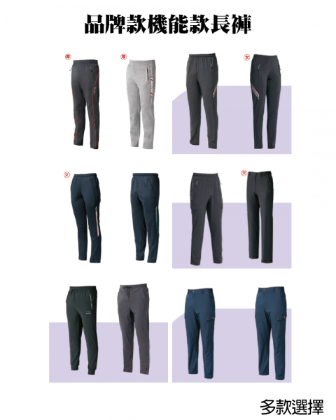 品牌款機能款長褲(多款選擇)