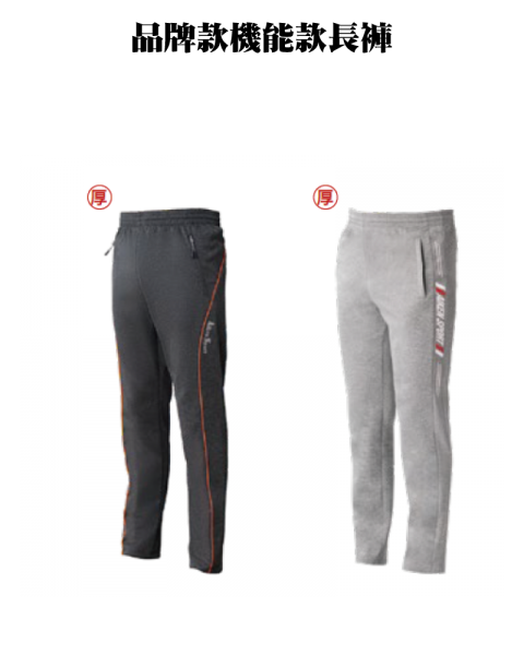 品牌款機能款長褲(多款選擇)