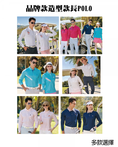 品牌款造型款長POLO(多款選擇)