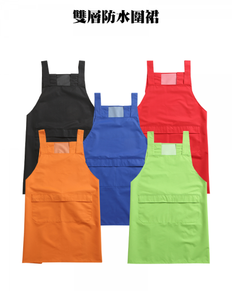 雙層防水圍裙
