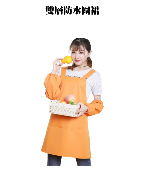 雙層防水圍裙