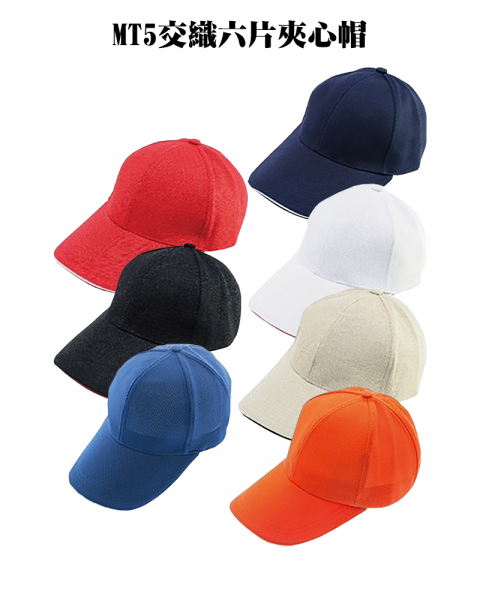 MT5交織六片夾心帽