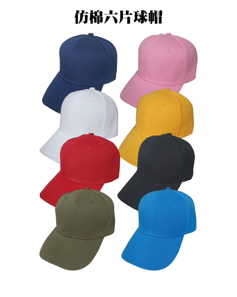仿棉六片球帽