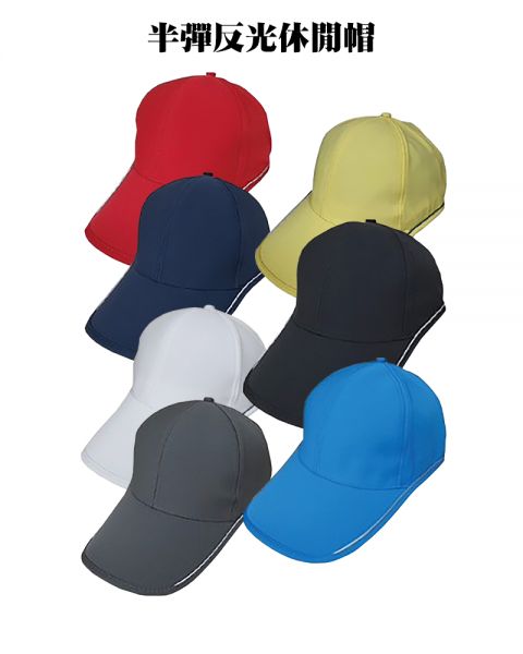 半彈反光休閒帽