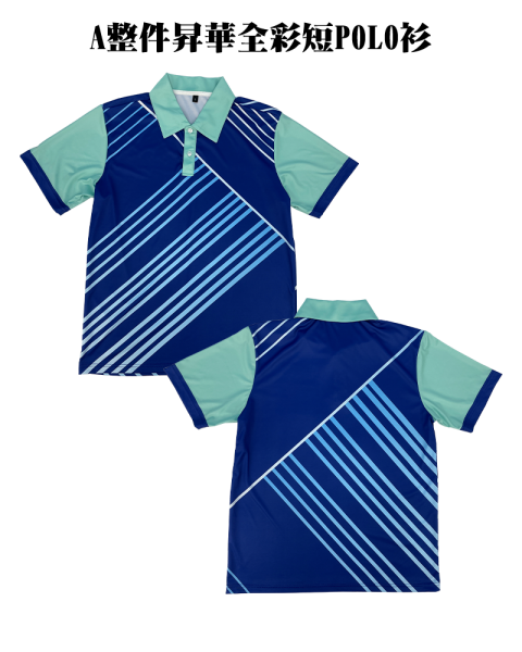 A整件昇華全彩短POLO衫