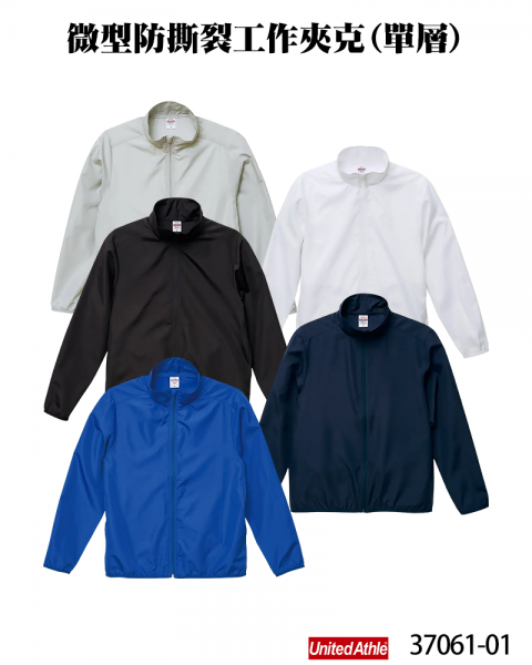 37061-01微型防撕裂工作夾克(單層)