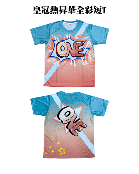 皇冠客製全彩昇華排汗T