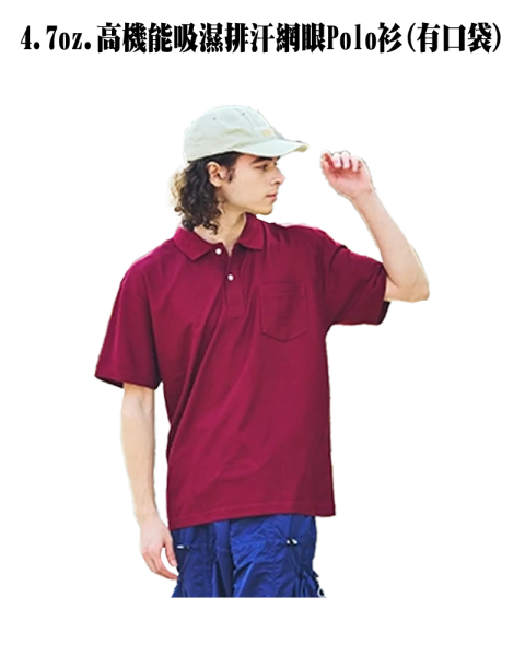 32021-01 4.7oz. 高機能吸濕排汗網眼Polo衫(有口袋)