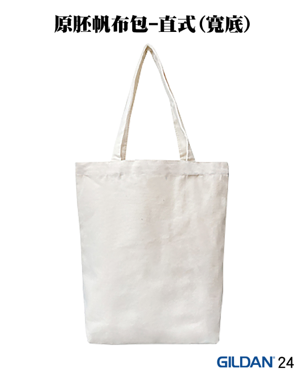 24系列 原胚帆布包-直式(寬底)